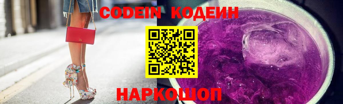 Codein Purple Drank  Кодеиновый сироп Lean напиток Lean (лин)  Москва  Вход с VPN 